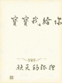 宝宝我给你扣吧