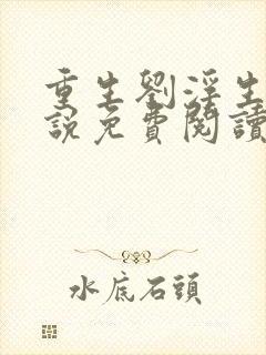 重生刘浮生的小说免费阅读全文