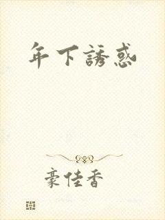 年下诱惑