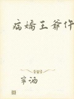 病娇王爷仵作妻