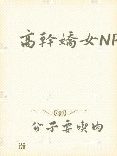 高干娇女NPH