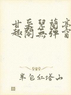 甘采儿兰亭舟笔趣阁无弹窗