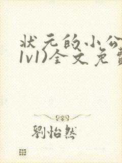 状元的小公主(1v1)全文免费阅读