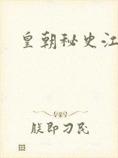 皇朝秘史江寒青