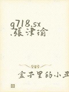 g718.sx.张津瑜