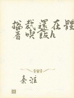 总裁还在体内坐着吃饭h