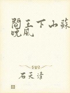 阎王下山苏文陆晚风