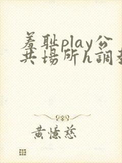 羞耻play公共场所h调教