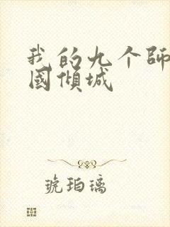 我的九个师娘倾国倾城