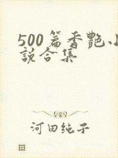 500篇香艳小说合集