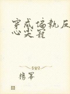 穿成偏执反派的心尖宠