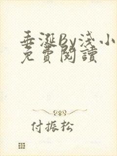 垂涎By浅小说免费阅读