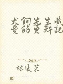 犬饲先生藏不住爱的更新记录