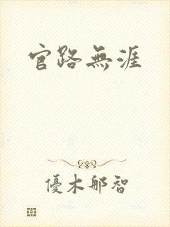 官路无涯