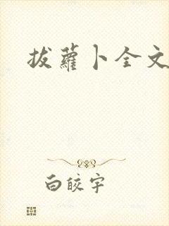 拔萝卜全文阅读