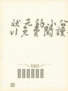 状元的小公主1v1免费阅读全文