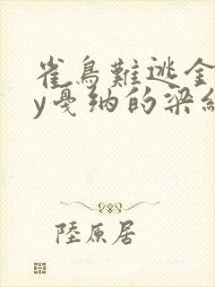 雀鸟难逃金笼by戛纳的梁红