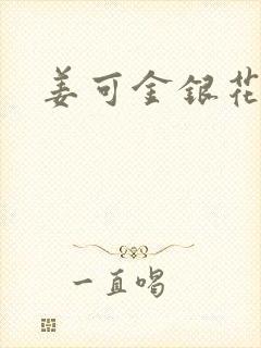 姜可金银花全文