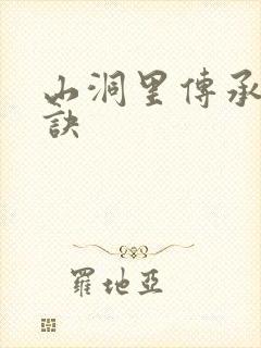 山洞里传承合欢诀