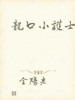 龙口小护士