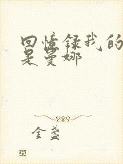 回忆录我的姐妹是曼娜