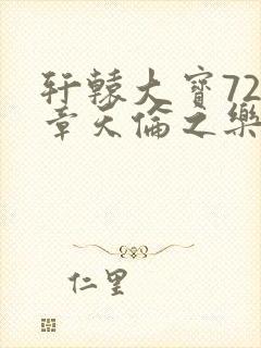 轩辕大宝720章天伦之乐