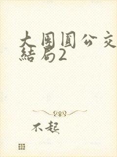 大团圆公交车大结局2