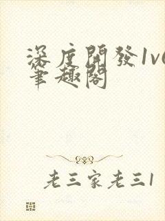 深度开发1v6笔趣阁