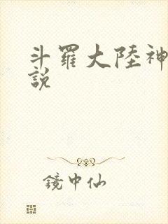 斗罗大陆神界传说
