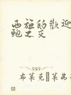 西施的欢迎会管鲍之交