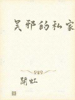 吴邪的私家笔记