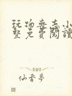 玩物丧志小说完整免费阅读笔趣阁无弹窗