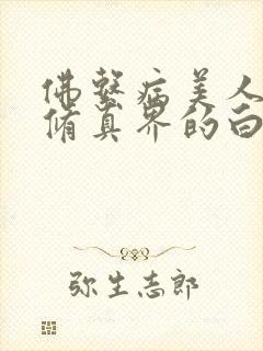 佛系病美人是全修真界的白月光