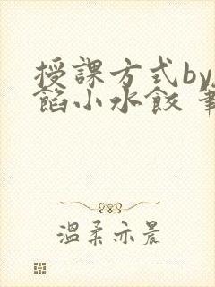 授课方式by肉馅小水饺 笔趣阁