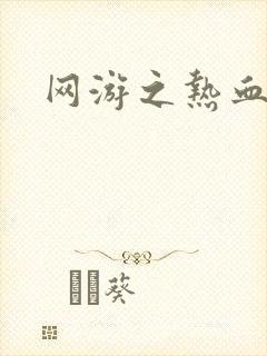 网游之热血传奇