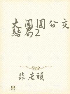 大团圆公交车大结局2