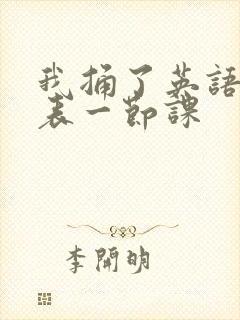 我捅了英语课代表一节课