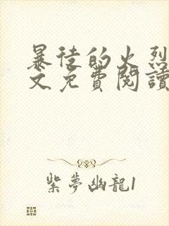 暴徒的火烈鸟全文免费阅读笔趣阁