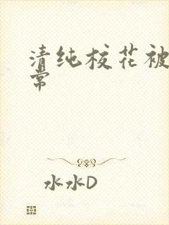 清纯校花被肉日常