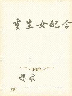 重生女配合欢仙