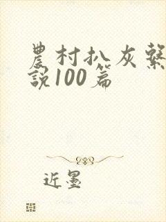 农村扒灰系列小说100篇