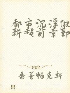 都市沉浮做局最新超前章节