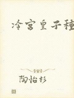 冷宫皇子种田记