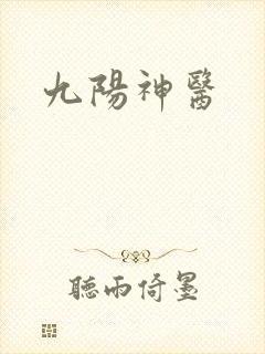九阳神医