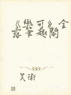 《乐可》金银花露笔趣阁