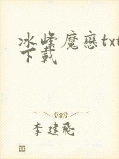 冰峰魔恋txt下载