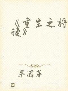 《重生之将门毒后》