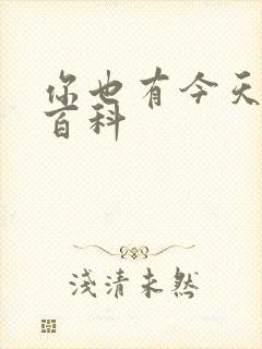 你也有今天百度百科