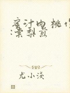 蜜汁肉 桃作者:棠梨煎