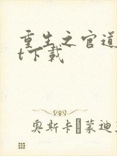 重生之官道txt下载